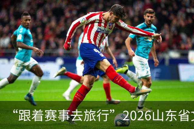 “跟着赛事去旅行”2026山东省文旅体融合发展交流活动在日照举办