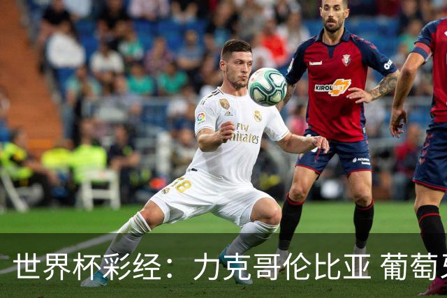 世界杯彩经：力克哥伦比亚 葡萄牙抢占榜首