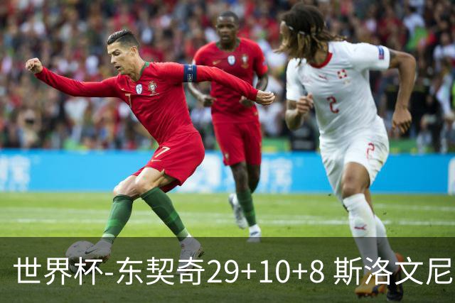 世界杯-东契奇29+10+8 斯洛文尼亚险胜意大利