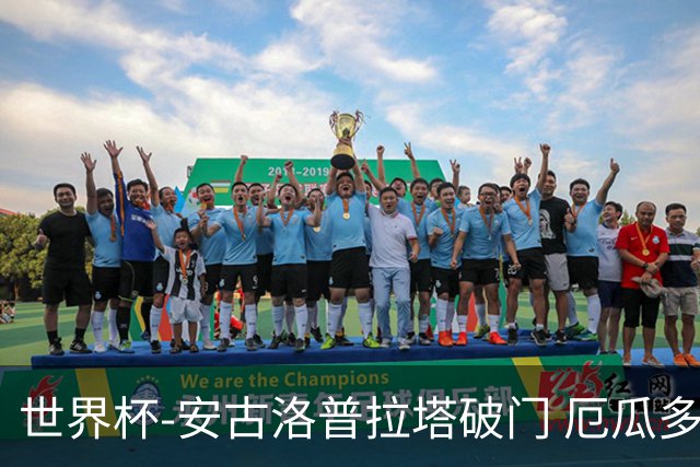 世界杯-安古洛普拉塔破门 厄瓜多尔2-1逆转德国出线