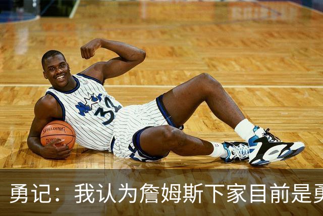 勇记：我认为詹姆斯下家目前是勇士和骑士五五开的局面