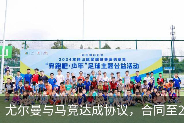尤尔曼与马竞达成协议，合同至2031年：这名新星的未来将如何影响西甲格局？