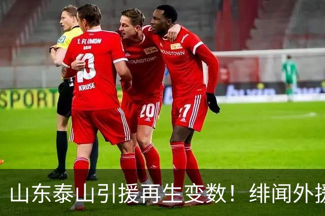 山东泰山引援再生变数！绯闻外援伊万·莫兰特遭西甲豪门塞维利亚挖角