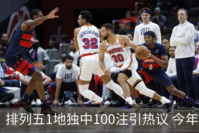 排列五1地独中100注引热议 今年迎大奖高峰期？