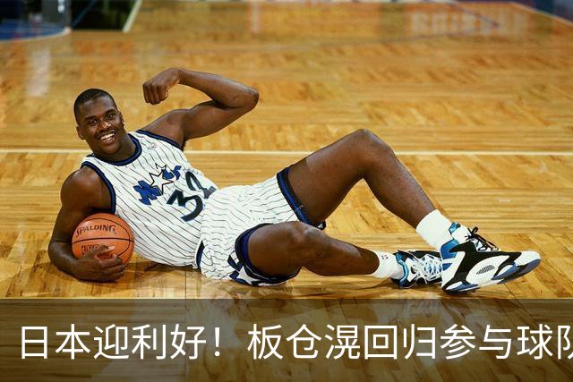 日本迎利好！板仓滉回归参与球队合练 久保建英首次归队