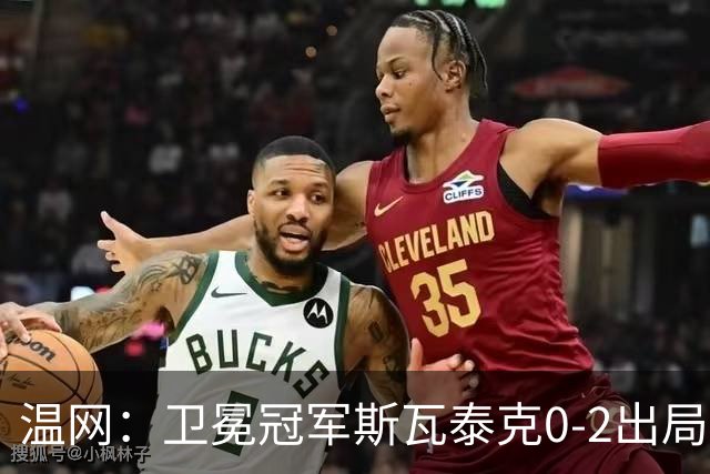 温网：卫冕冠军斯瓦泰克0-2出局 莱巴金娜0-2无缘16强