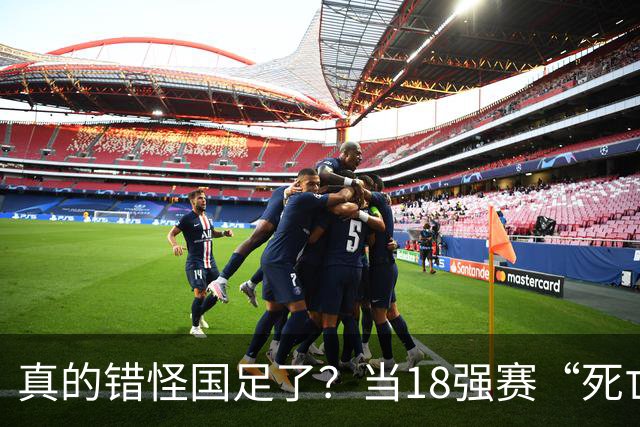 真的错怪国足了？当18强赛“死亡之组”的真相在世界杯赛场上演