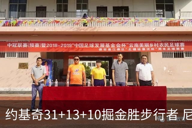 约基奇31+13+10掘金胜步行者 尼克斯逆转篮网