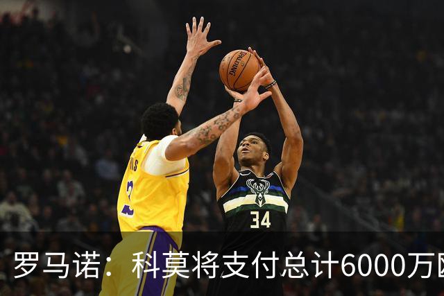 罗马诺：科莫将支付总计6000万欧转会费签帕斯，皇马保留回购条款