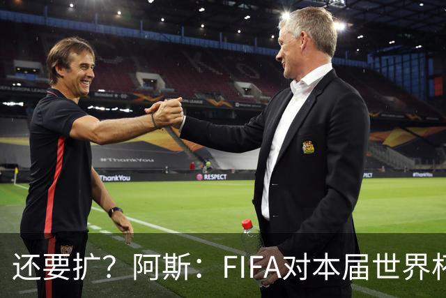 还要扩？阿斯：FIFA对本届世界杯十分满意，南美足联提出继续扩军