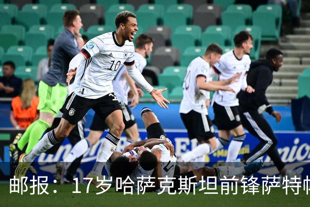 邮报：17岁哈萨克斯坦前锋萨特帕耶夫将抵达伦敦，加盟切尔西