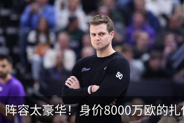 阵容太豪华！身价8000万欧的扎伊尔-埃梅里已连续2届大赛0出场