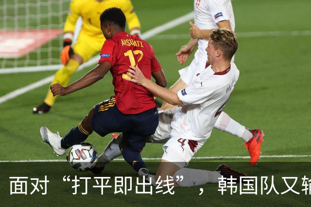 面对“打平即出线”，韩国队又输了