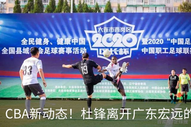 CBA新动态！杜锋离开广东宏远的传闻，山西男篮争议后卫将离队