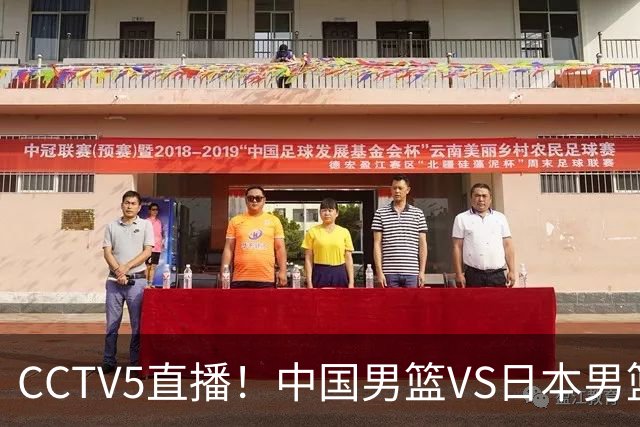 CCTV5直播！中国男篮VS日本男篮，12人大名单或出炉，赢球=晋级