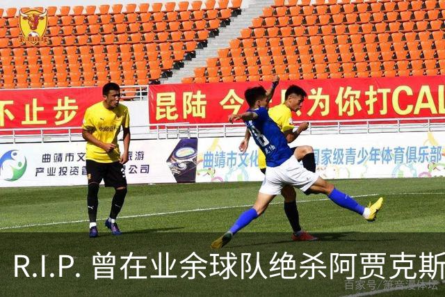 R.I.P. 曾在业余球队绝杀阿贾克斯的荷兰球员离世，年仅28岁