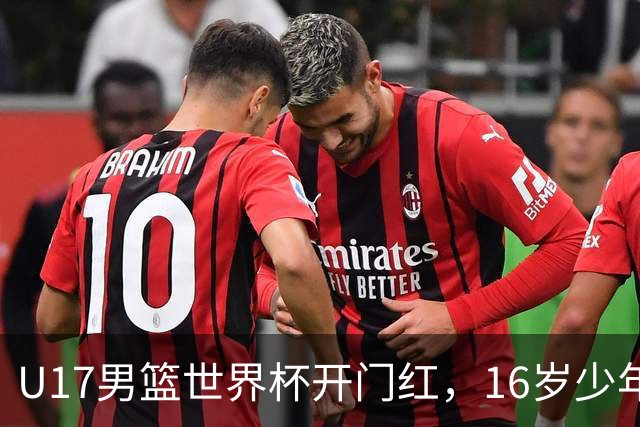 U17男篮世界杯开门红，16岁少年比肩王俊杰？下场将迎欧洲劲旅大考